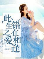 此生之愛，錯在相逢