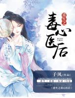 重生之毒心醫(yī)后