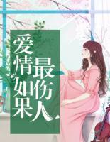 愛情如果最傷人