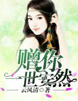 贈你一世安然