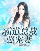 霸道總裁強(qiáng)寵妻