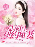 先婚后愛：總裁的契約甜妻