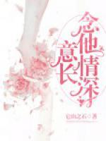 念他情深意長