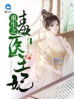 重生之毒醫(yī)王妃