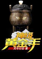 神級黃金手