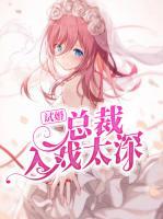 試婚總裁入戲太深