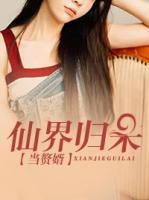 仙界歸來當(dāng)贅婿