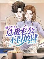 嬌妻在上：總裁老公不得放肆