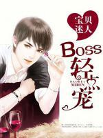 寶貝迷人，BOSS輕點(diǎn)寵