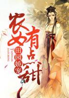 田園嬌寵：農(nóng)女有點甜