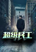 超級(jí)民工