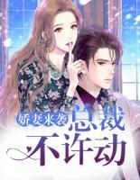 嬌妻來襲：總裁，不許動(dòng)！