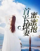首長(zhǎng)撩妻蜜蜜寵