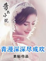 青漫深深盡成歡
