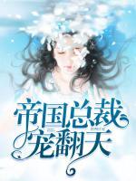 帝國總裁寵翻天