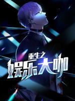 重生之娛樂大咖