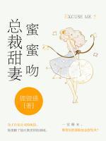 總裁甜妻蜜蜜吻