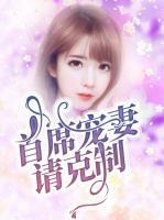 首席寵妻請克制