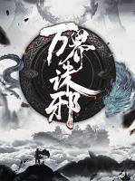 萬(wàn)界誅邪
