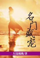 名門盛寵