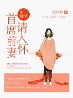 步步婚寵：首席前妻請入懷