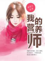 我的營(yíng)養(yǎng)師