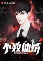不敗仙婿
