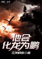 他會(huì)化龍為鵬