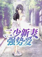 二少新妻強勢愛