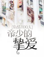 危情100天：帝少的摯愛(ài)