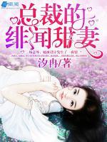 總裁的緋聞甜妻