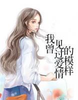 我曾見(jiàn)過(guò)愛(ài)情的模樣
