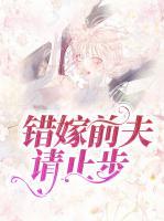 錯嫁前夫請止步