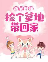 萌寶出動：撿個爹地帶回家