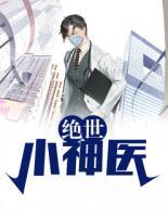 絕世小醫(yī)仙