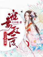 寵妻無度：公主求別鬧