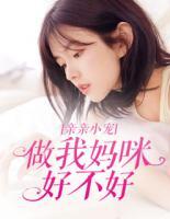 親親小寵：做我媽咪好不好