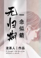 一念似箭無歸期