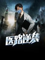 醫(yī)路逆襲
