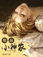 絕品小神農(nóng)