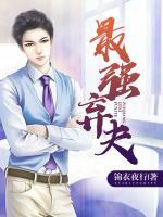 最強(qiáng)棄夫