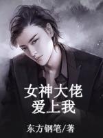 女神大佬愛(ài)上我