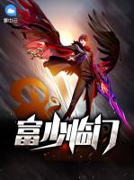 富少臨門