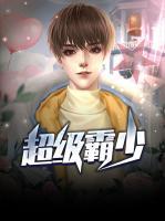 超級霸少