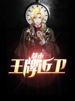 都市王牌近衛(wèi)