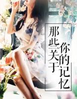 那些關(guān)于你的記憶