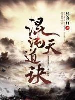 混沌天道訣