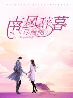 南風(fēng)辭暮盡纏綿