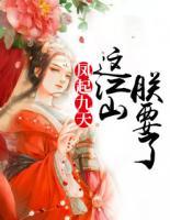 鳳起九天：這江山朕要了