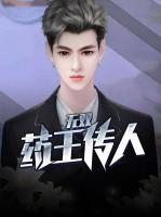 無雙藥王傳人
